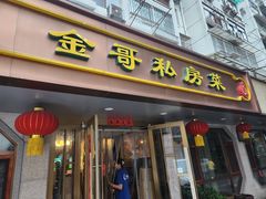 -金哥私房菜馆(张府园总店)
