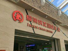 -耀莱成龙影城(东丽店)