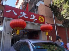 -八先生涮肉房(三里河店)