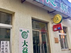 门面-大益烤鸡