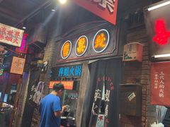 -萍姐火锅·公路夜市(南京新街口店)