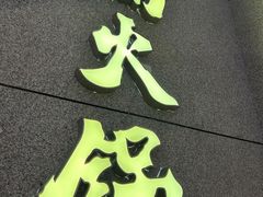 大堂-楠火锅(昆山金鹰店)