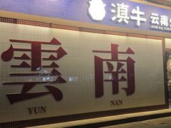 -滇牛云南火锅(桂林路店)
