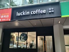 -瑞幸咖啡(1+1大厦店)