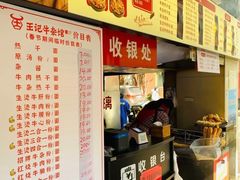 -江三王记牛杂馆(总店)