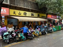 -文山荷鲜居(翠湖店)