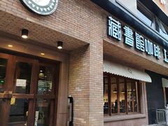 -藏书馆咖啡LibraryCoffee·Bistro(牡丹园店)