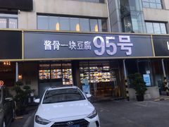 门面-95号酱骨·一块豆腐(展春园西路店)