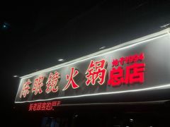 -陈眼镜火锅(总店)