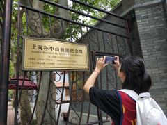 -上海孙中山故居纪念馆