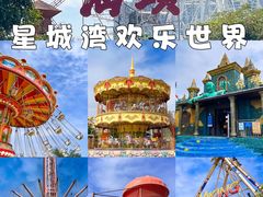 -汕头星城湾欢乐世界