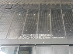 -广州市城市规划展览中心