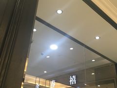 -金春禧(世茂国际广场店)