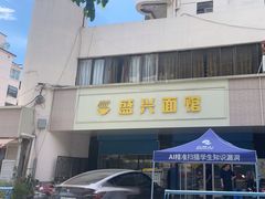 -盛兴面馆(真儒大厦店)