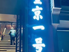 -望京一号·重庆江湖菜(工体店)