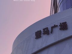 门面-广州壹马服装广场