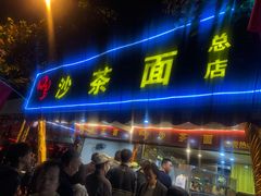 门面-四里沙茶面(湖滨四里店)