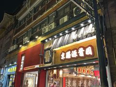 -北京前门大栅栏