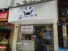 门面-茶力的小怪兽(梅林卓悦汇店)