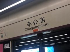 -车公庙(地铁站)