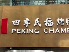 -四季民福烤鸭店(故宫店)