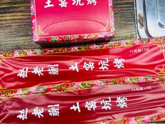 -赵老蒯土窑坑烤