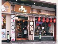 门面-赤谷和牛烧肉居酒屋(石景山店)