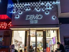 -DEMO黛慕蛋糕(中泰店)