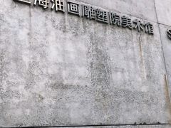 -上海油画雕塑院