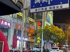 -三兴涮羊肉(荣安大街店)