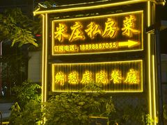 -米庄·原味私房菜(骏壹万邦店)