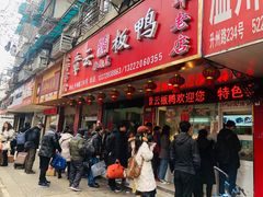 门面-章云板鸭(总店)