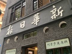 -新华日报营业部旧址