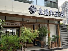 -袁妈红豆汤(重庆总店)
