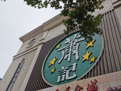 门面-萧记三鲜烩面(黄河南路店)