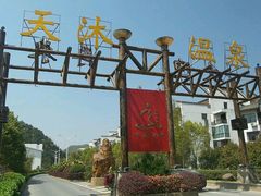 -明月山天沐温泉度假村