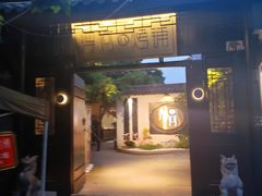 门面-浮何烤铺(桐梓林店)