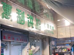 门面-万利洪记粉面美食