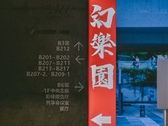 -幻樂園·咖啡(万科云城店)