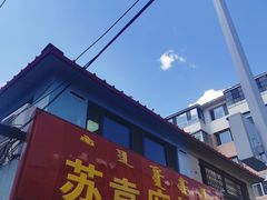 门面-苏袁麻辣烫(呼和浩特总局街店)