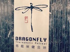 -Dragonfly悠庭·按摩Spa(静安嘉里中心店)