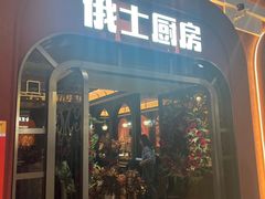 -俄士厨房(环球港店)