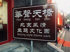 -华声天桥民俗文化园