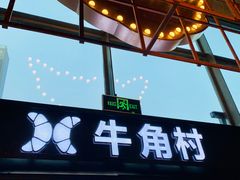 -牛角村(大族广场店)