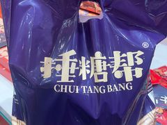 -捶糖帮·手工酥糖(前门二店)