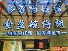 -食盈碗仔翅(星玺广场店)