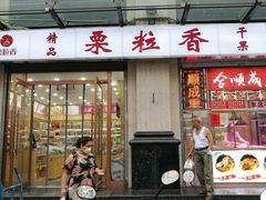 -栗粒香(贵阳路总店)