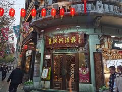 -皇饭儿·王润兴酒楼(河坊街店)
