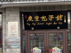 -庆丰包子铺(白塔寺店)