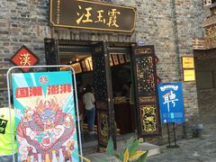 门面-汪玉霞(汉口里店)